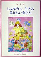 しなやかに生きる見えない女たち