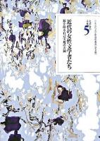 近代の女性文学者たち : 鎬を削る自己実現の苦闘 ＜日本近代文学館資料叢書 / 日本近代文学館 編  文学者の手紙 第2期  5＞