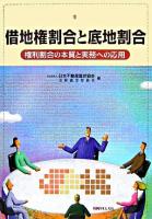 借地権割合と底地割合 : 権利割合の本質と実務への応用