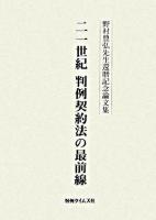 二一世紀判例契約法の最前線 : 野村豊弘先生還暦記念論文集