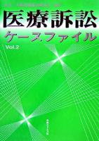 医療訴訟ケースファイル v.2