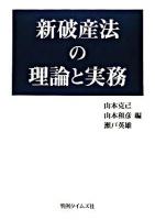 新破産法の理論と実務