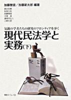 現代民法学と実務 : 気鋭の学者たちの研究のフロンティアを歩く 下