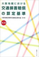 大阪地裁における交通損害賠償の算定基準 第2版.