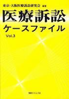 医療訴訟ケースファイル vol.3