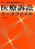 医療訴訟ケースファイル vol.4