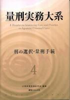 量刑実務大系 第4巻 (刑の選択・量刑手続)