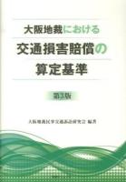 大阪地裁における交通損害賠償の算定基準 第3版.