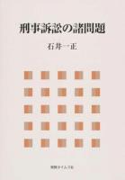 刑事訴訟の諸問題
