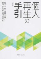 個人再生の手引 ＜民事再生法＞ 第2版