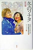 冬のソナタ : 特別編 特別編