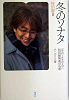 冬のソナタ : 特別編 2 特別編