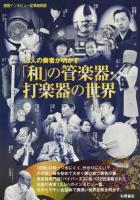 13人の奏者が明かす「和」の管楽器・打楽器の世界