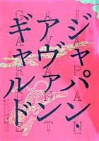 ジャパン・アヴァンギャルド : アングラ演劇傑作ポスター100