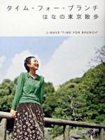 タイム・フォー・ブランチ : はなの東京散歩