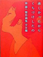 淋しかったからくちづけしたの ＜林静一傑作画集 / 林静一 著 少女編＞