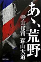 あゝ、荒野