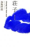 荘子 : ヒア・ナウ ＜荘子 (経典)＞