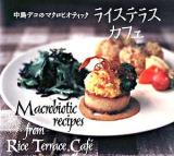 ライステラスカフェ : 中島デコのマクロビオティック