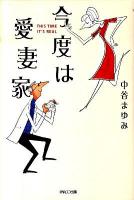 今度は愛妻家
