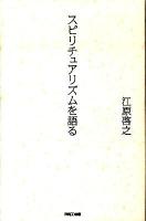 スピリチュアリズムを語る