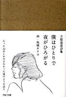 僕はひとりで夜がひろがる : 立原道造詩集