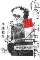 傷だらけの店長