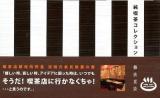 純喫茶コレクション = PURE CAFÉ COLLECTION