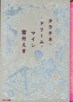 タラチネ・ドリーム・マイン