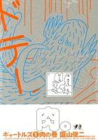 ギャートルズ = THE GYATLES 1 (肉の巻)