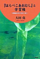 『はらぺこあおむし』と学習権 : 教育基本法の改定に思う ＜教育基本法＞