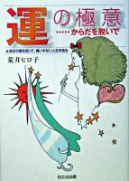 運の極意 : からだを脱いで : 自分の星を知って、悔いのない人生を送る