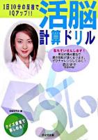 1日10分の反復でIQアップ!!活脳計算ドリル