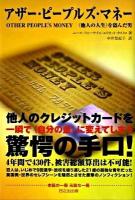 アザー・ピープルズ・マネー : 〈他人の人生〉を盗んだ男