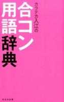 カラテカ入江の合コン用語辞典