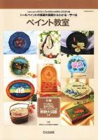 ペイント教室 : トールペイントの基礎の基礎からわかる・学べる : 文部科学省許可財団法人日本余暇文化振興会認定教科書 ＜Hinode mook 17＞