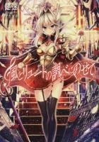 風とリュートの調べにのせて 5 ＜桜ノ杜ぶんこ＞