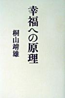 幸福への原理