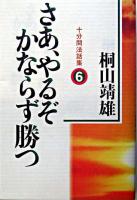 さあ、やるぞかならず勝つ : 十分間法話集 6