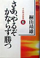 さあ、やるぞかならず勝つ : 十分間法話集 6