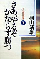 さあ、やるぞかならず勝つ : 十分間法話集 7