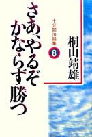 さあ、やるぞかならず勝つ : 十分間法話集 8