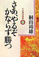 さあ、やるぞかならず勝つ : 十分間法話集 9