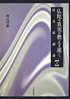 仏陀の真実の教えを説く : 阿含経講義 上 ＜阿含経＞