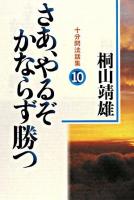 さあ、やるぞかならず勝つ : 十分間法話集 10