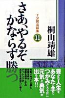 さあ、やるぞかならず勝つ : 十分間法話集 11