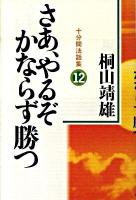 さあ、やるぞかならず勝つ : 十分間法話集 12