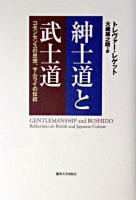 紳士道と武士道 : コモンセンスの思想、サムライの伝統