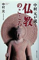 中村元が説く仏教のこころ