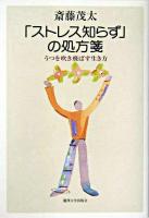「ストレス知らず」の処方箋 : うつを吹き飛ばす生き方